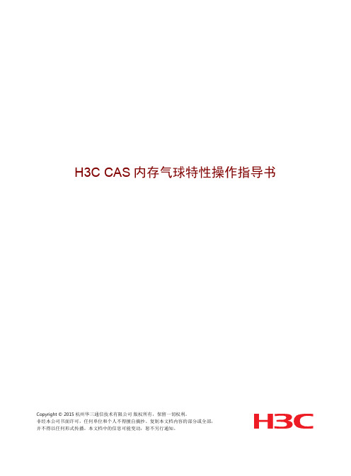H3CCAS内存气球特性操作指导书