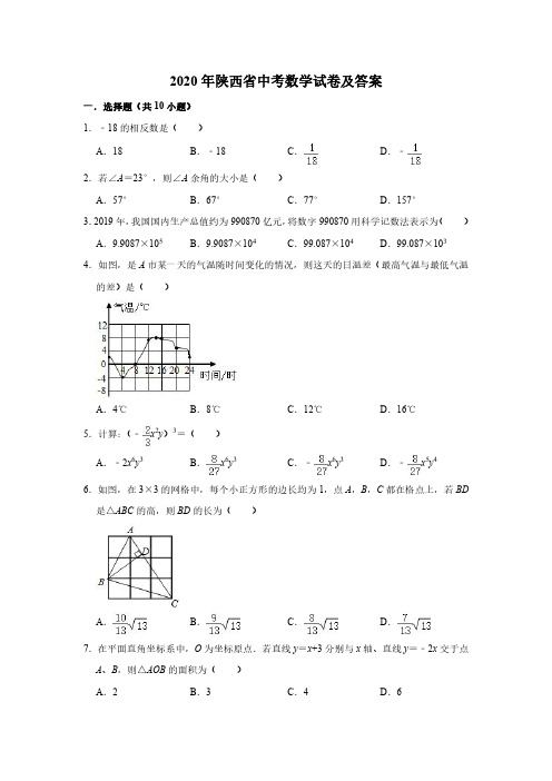 2020年陕西省中考数学试卷及答案