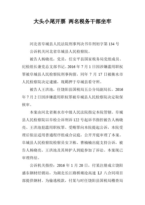大头小尾开票 两名税务干部坐牢