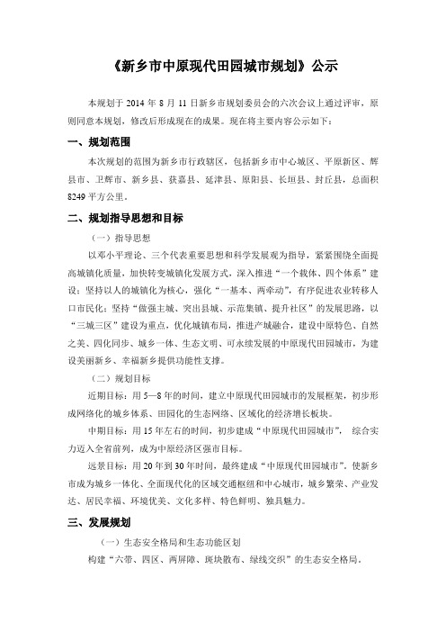 新乡市中原现代田园城市规划公示