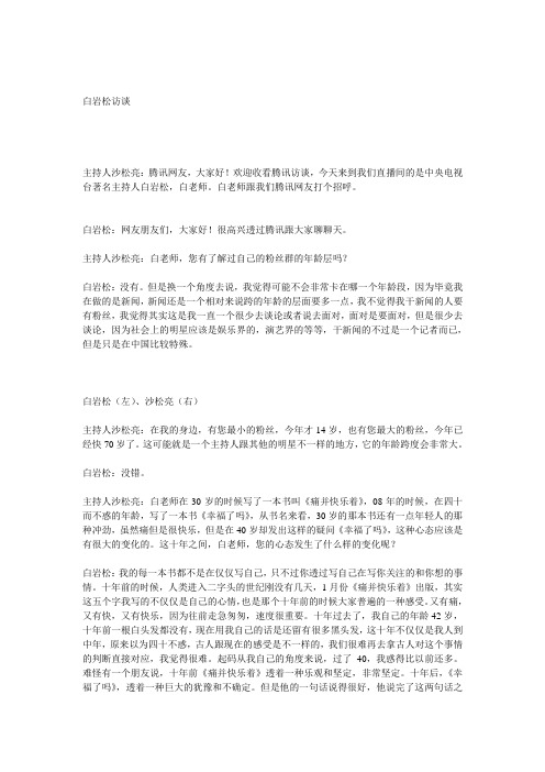 白岩松访谈