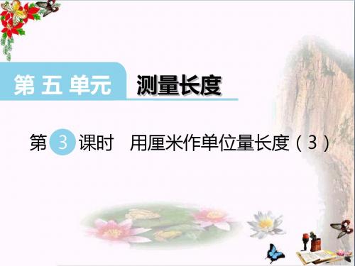 二年级数学上册第五单元测量长度(第3课时)用厘米作单位量长度PPT课件西师大版