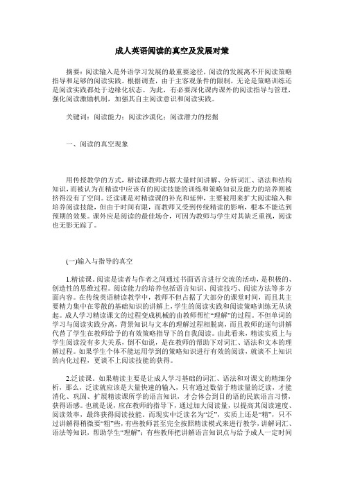 成人英语阅读的真空及发展对策