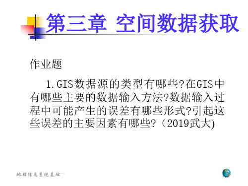 地理信息系统基础-PPT精选文档