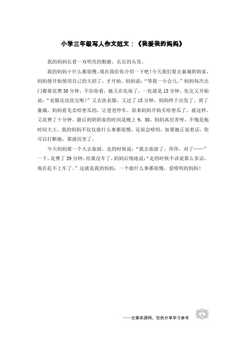 小学三年级写人作文范文：《我爱我的妈妈》