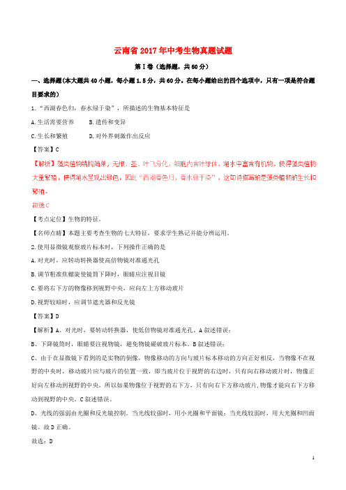 云南省2017年中考生物真题试题(含解析)
