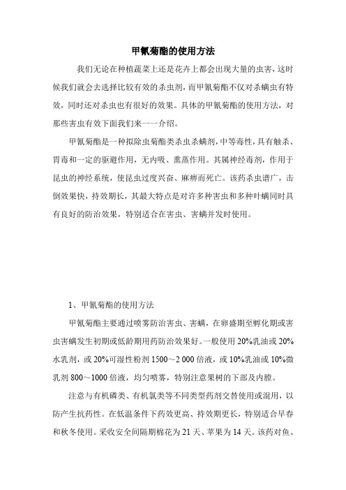 甲氰菊酯的使用方法
