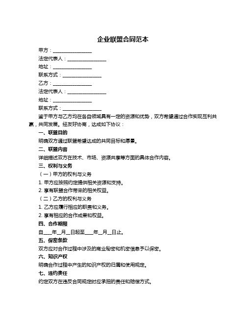 企业联盟合同范本