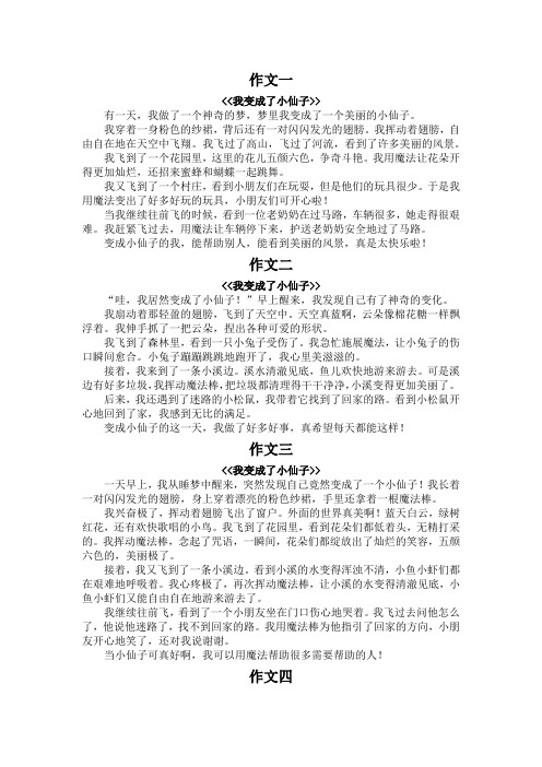 我变成了小仙子三年级作文350字