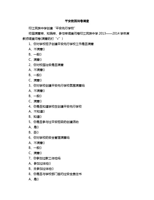 平安校园问卷调查