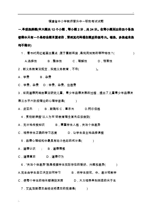 福建省中小学教师晋升中一职称考试试题