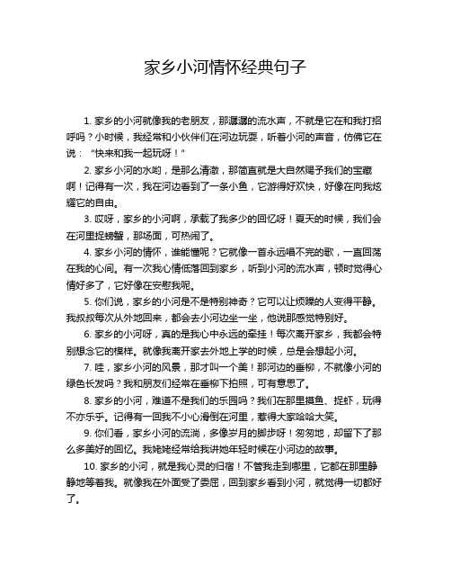 家乡小河情怀经典句子