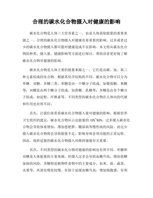 合理的碳水化合物摄入对健康的影响