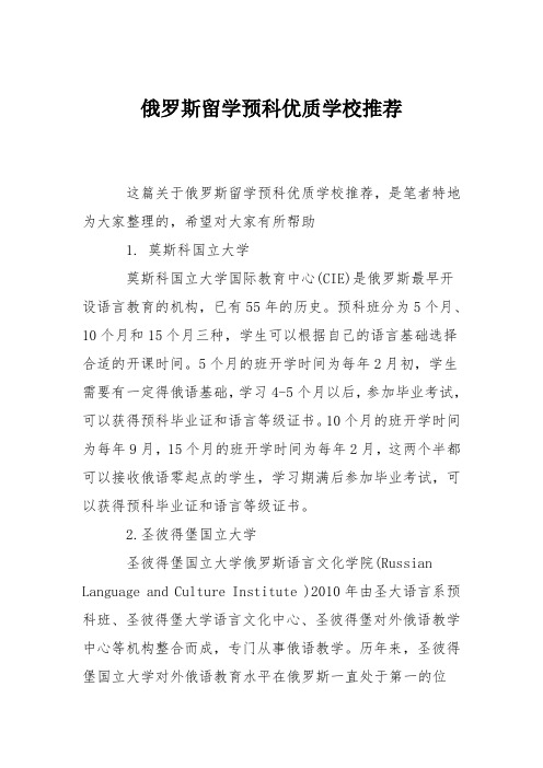 俄罗斯留学预科优质学校推荐