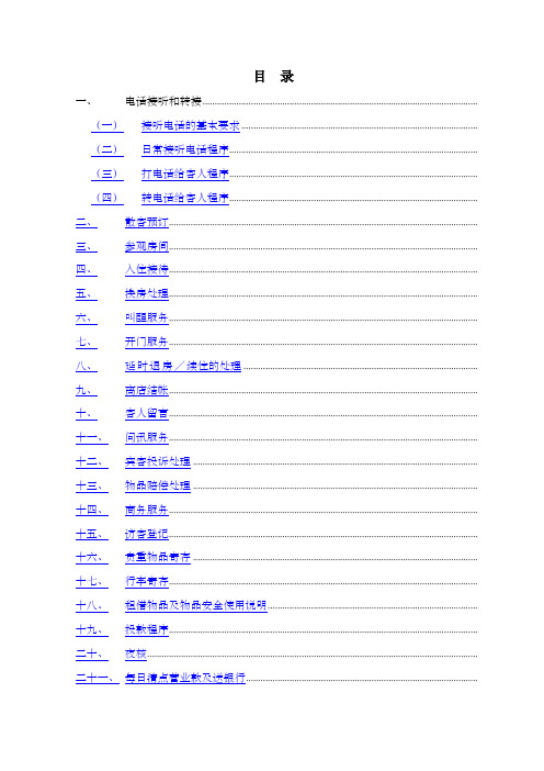 维也纳星级酒店前厅操作手册