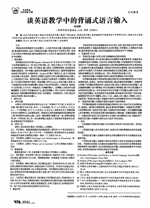 谈英语教学中的背诵式语言输入
