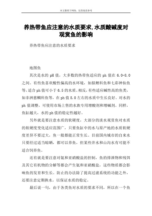 养热带鱼应注意的水质要求,水质酸碱度对观赏鱼的影响