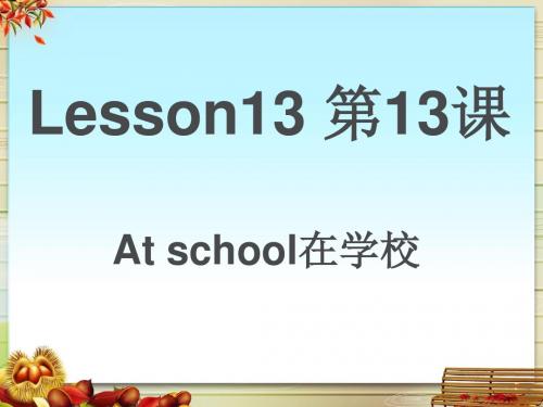 冀教版四年级英语上册Lesson13 At school