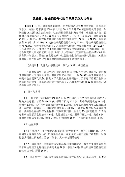 乳腺良、恶性疾病钙化的X线的表现对比分析