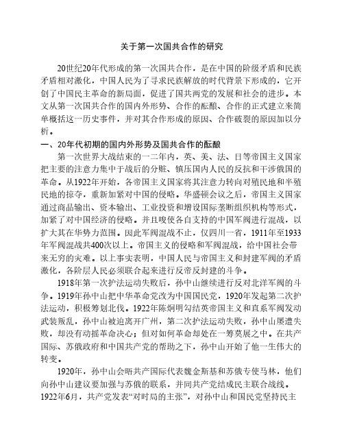 关于第一次国共合作