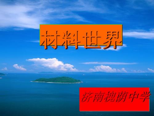 我们周围的材料ppt 沪科版
