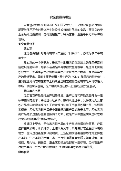 安全食品有哪些