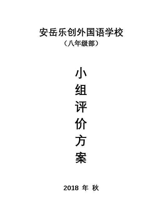 八年级小组评价方案