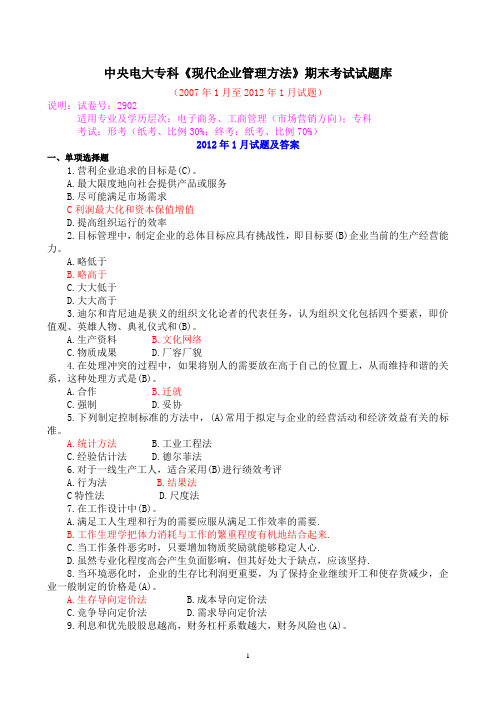 中央电大专科《现代企业管理方法》历年期末考试试题库