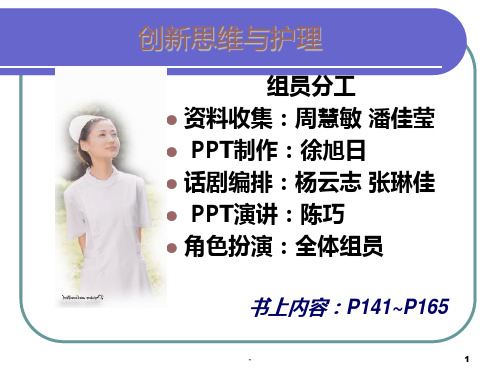 创新思维与护理PPT课件