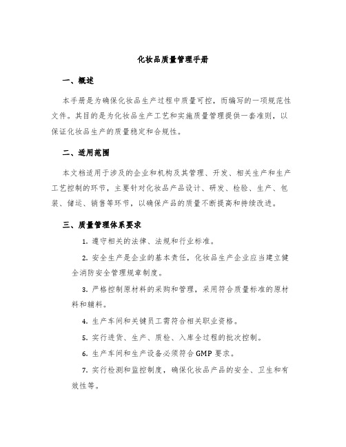 化妆品质量管理手册