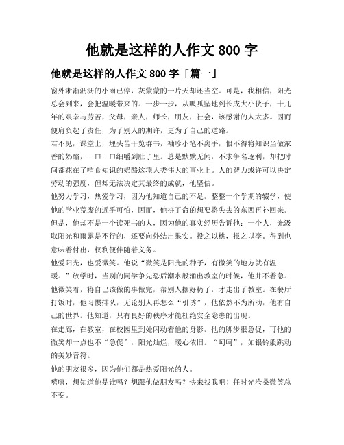 他就是这样的人作文800字