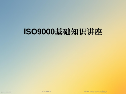 ISO9000基础知识讲座[1]
