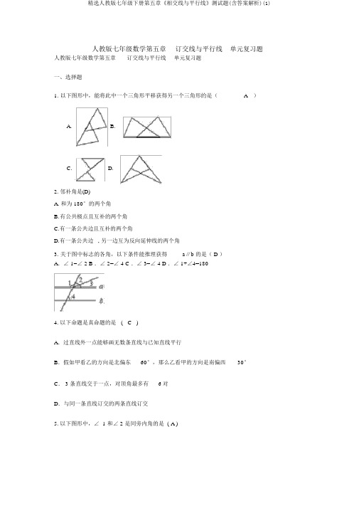 精选人教版七年级下册第五章《相交线与平行线》测试题(含答案解析)(1)