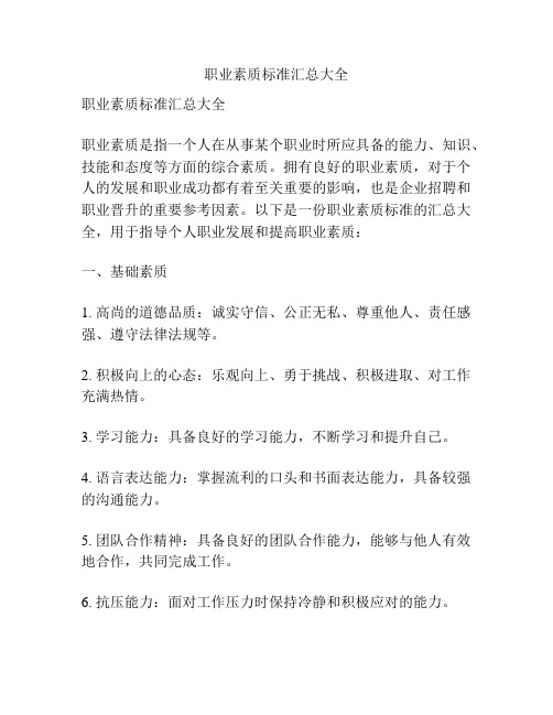 职业素质标准汇总大全