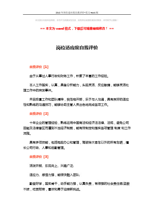 2018年岗位适应度自我评价-范文word版 (3页)