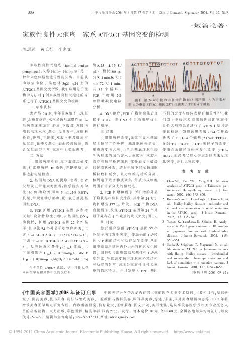 家族性良性天疱疮一家系ATP2C1基因突变的检测