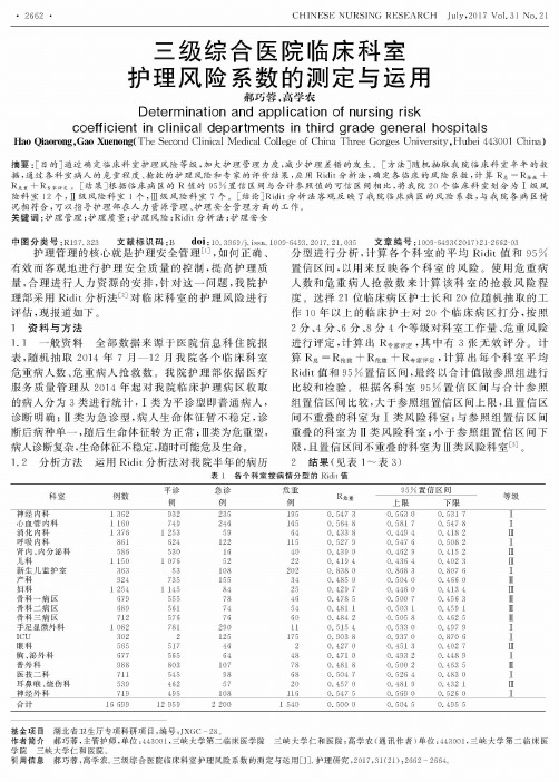 三级综合医院临床科室护理风险系数的测定与运用