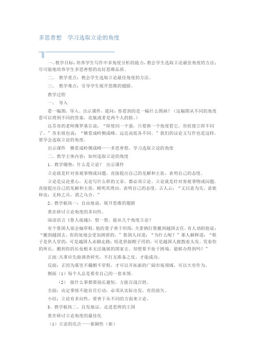 多思善想——学习选取立论的角度