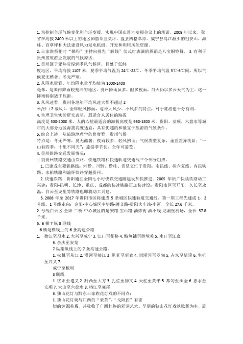 2014年贵州导游基础知识复习资料