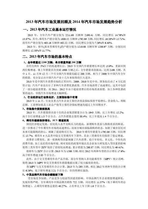 2013年汽车市场发展回顾及2014年汽车市场发展趋势分析