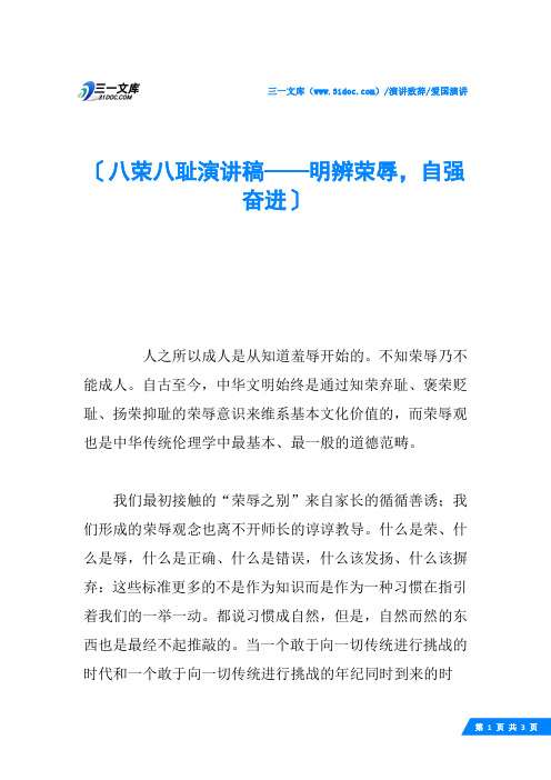 八荣八耻演讲稿——明辨荣辱,自强奋进