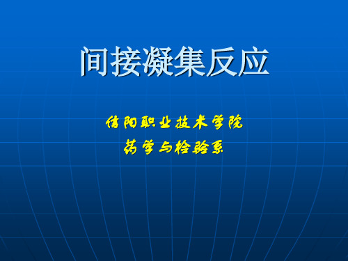 间接凝集反应