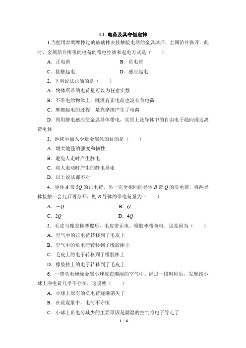 高二物理选修3-1(理科生)_《电荷及其守恒定律》同步练习1