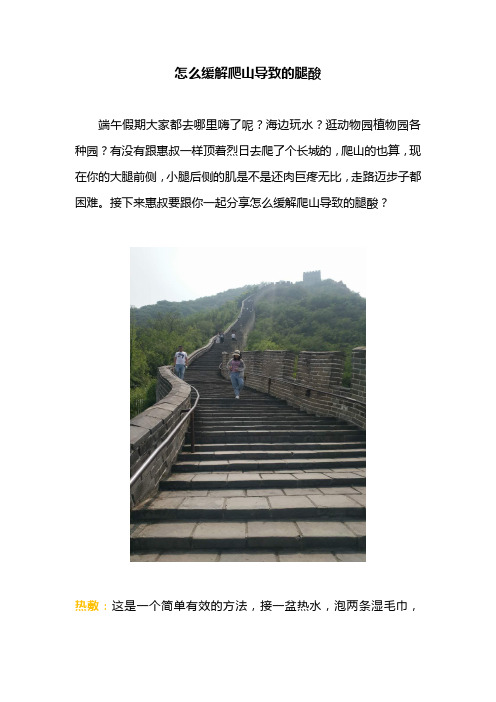 怎么缓解爬山导致的腿酸