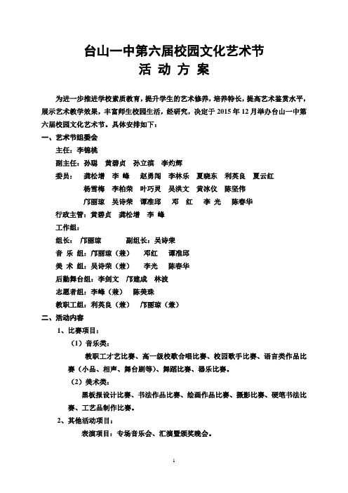 第六届校园文化艺术节活动方案