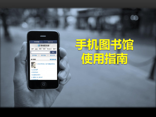 手机图书馆使用指南