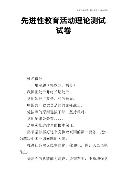 先进性教育活动理论测试试卷