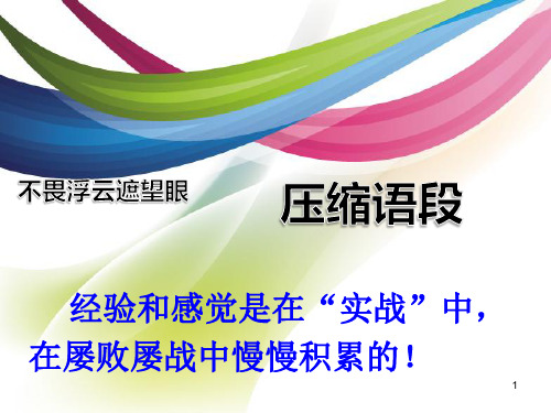 压缩语段公开课ppt课件