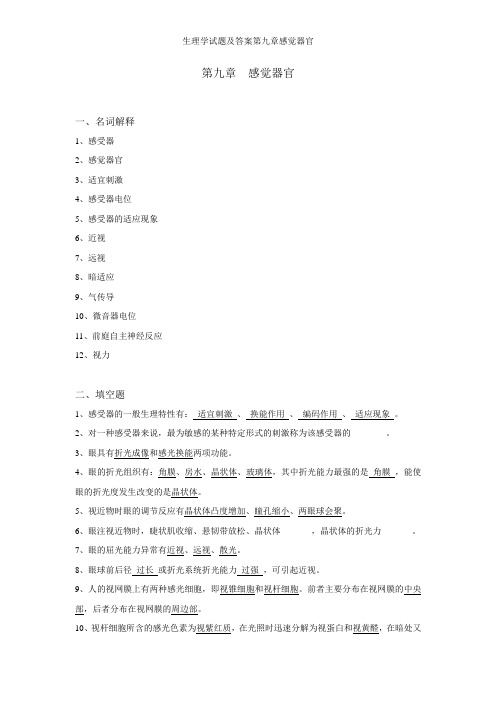 生理学试题及答案第九章感觉器官