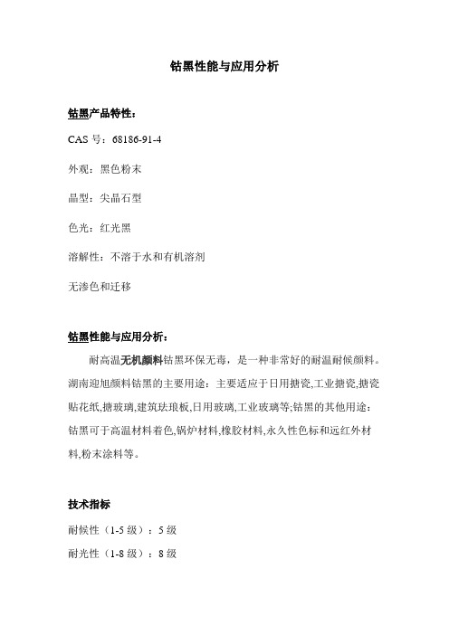 钴黑性能与应用分析